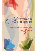Миттєвості мого життя. Записничок-календар на 3 роки